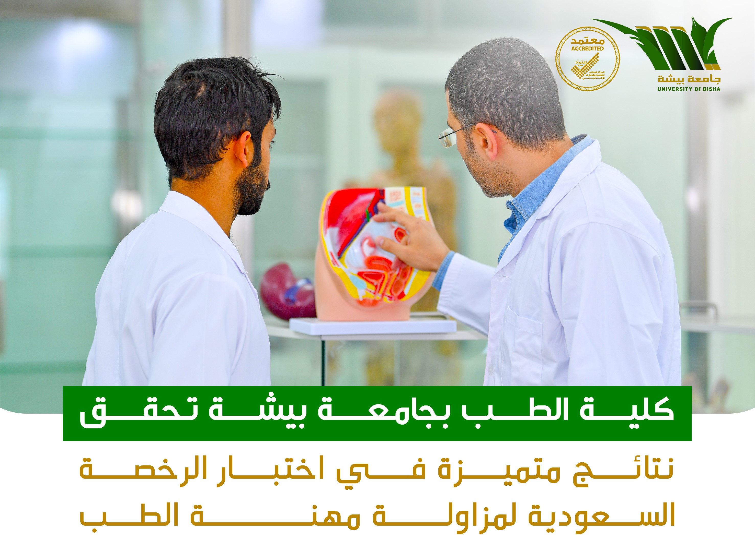 كلية الطب بجامعة بيشة تحقق نتائج متميزة في اختبار الرخصة السعودية لمزاولة مهنة الطب